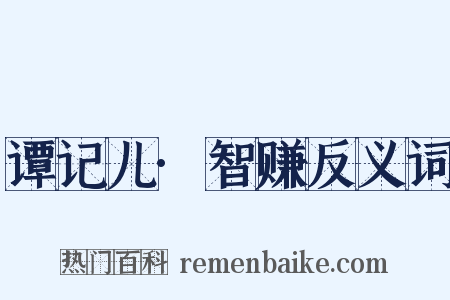 谭记儿·智赚反义词是什么意思的图片